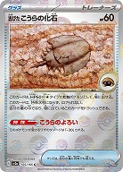 古びたこうらの化石(モンスターボールミラー) 【SV2a/155/165CM】